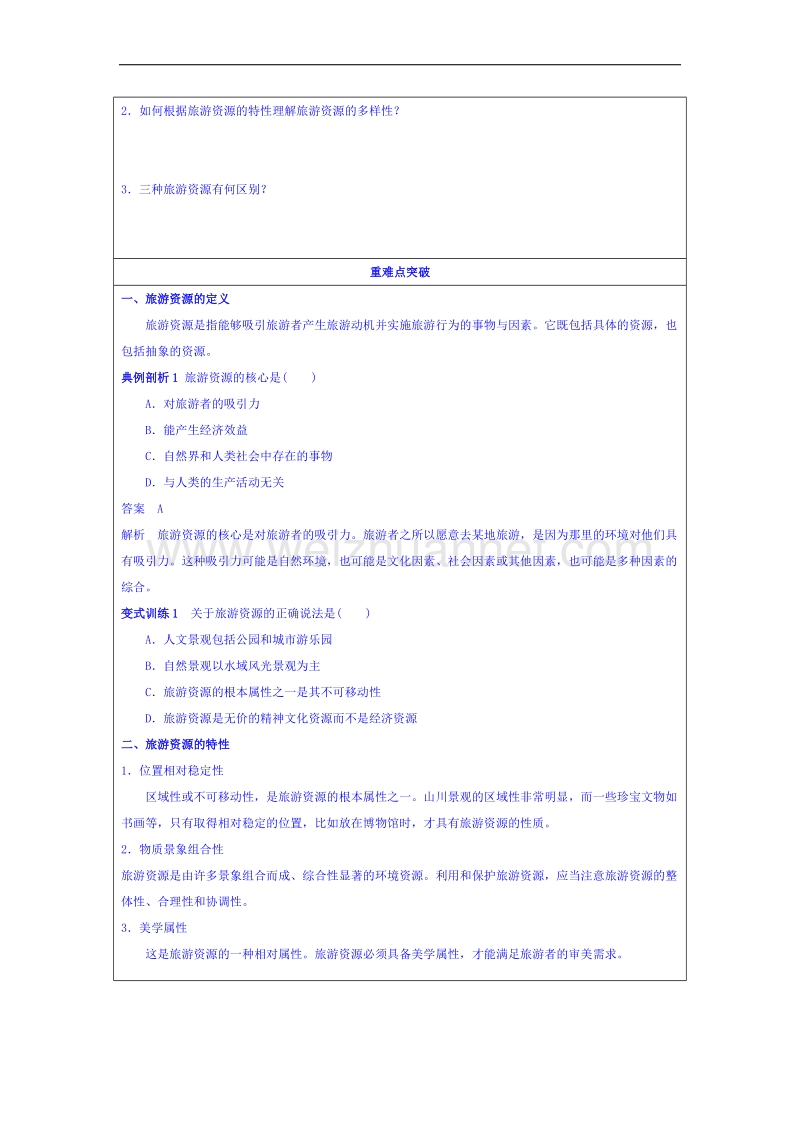 湖南省邵阳市隆回县万和实验学校高中地理湘教版教案 选修三 1.2 旅游资源.doc_第2页