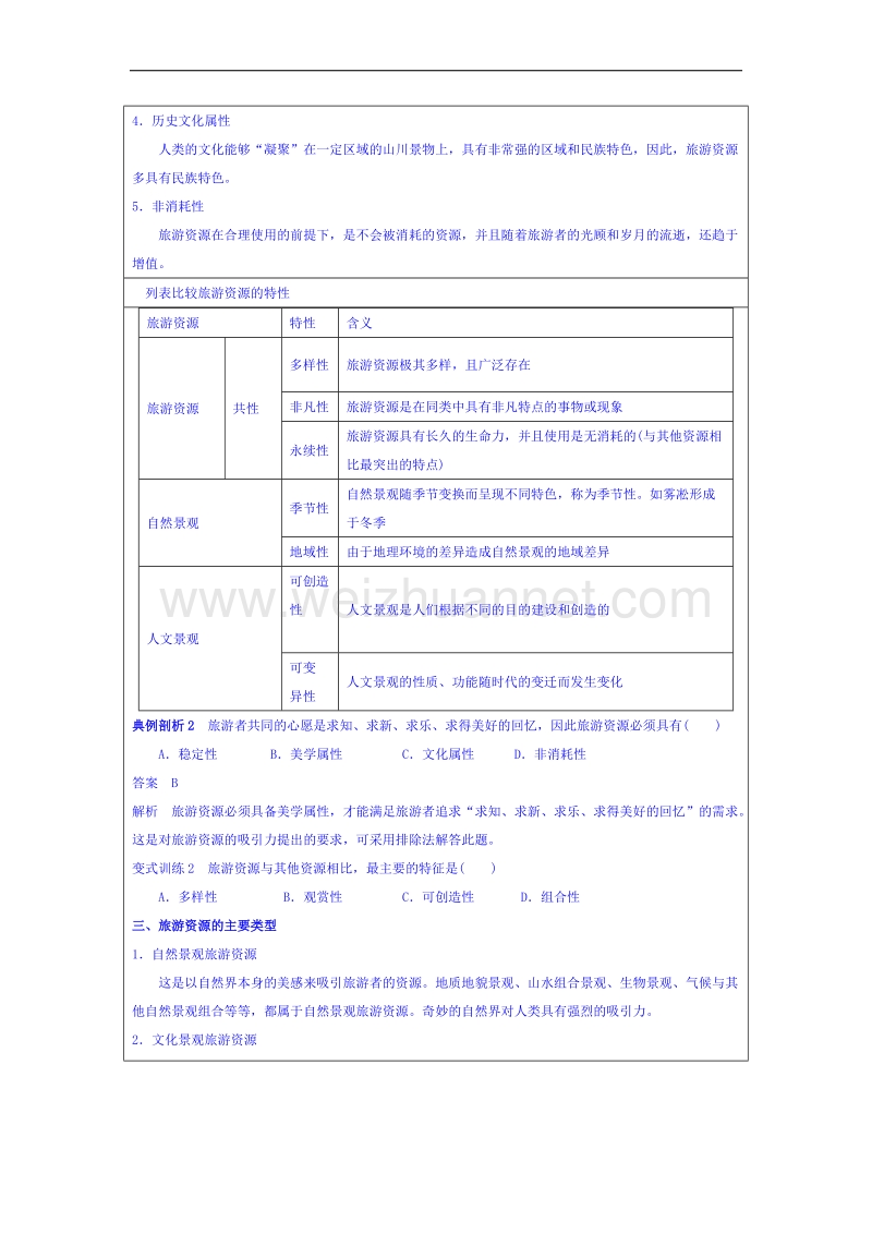 湖南省邵阳市隆回县万和实验学校高中地理湘教版教案 选修三 1.2 旅游资源.doc_第3页