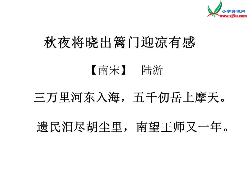 2015秋四年级语文上册《秋夜将晓出篱门迎凉有感（其二） 从军行（其四）》课件 沪教版.ppt_第3页