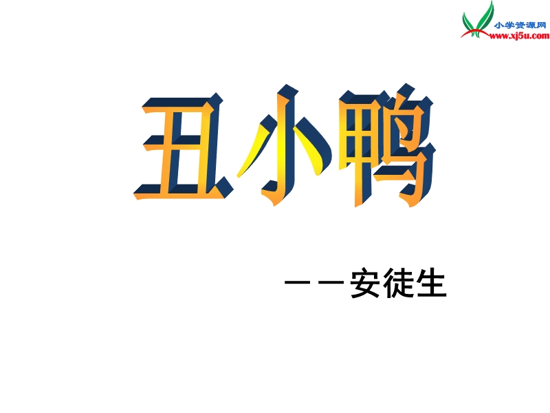 2015秋二年级语文上册《丑小鸭》课件3 沪教版.ppt_第2页