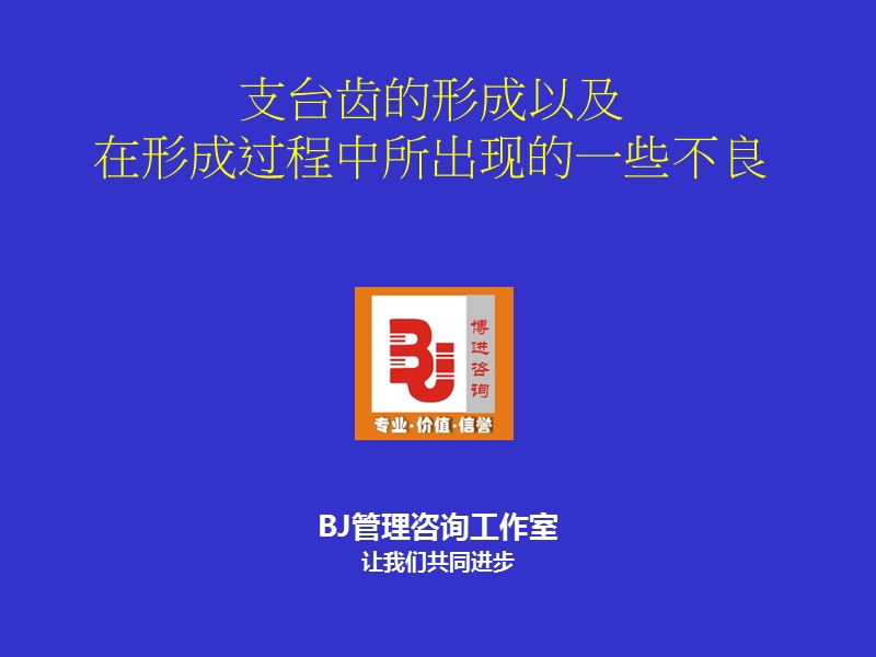 支台齿的形成.ppt_第1页