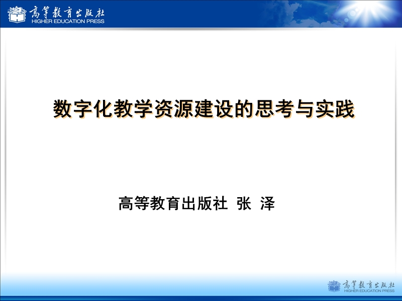 数字化教学资源建设的思考与实践.ppt_第1页