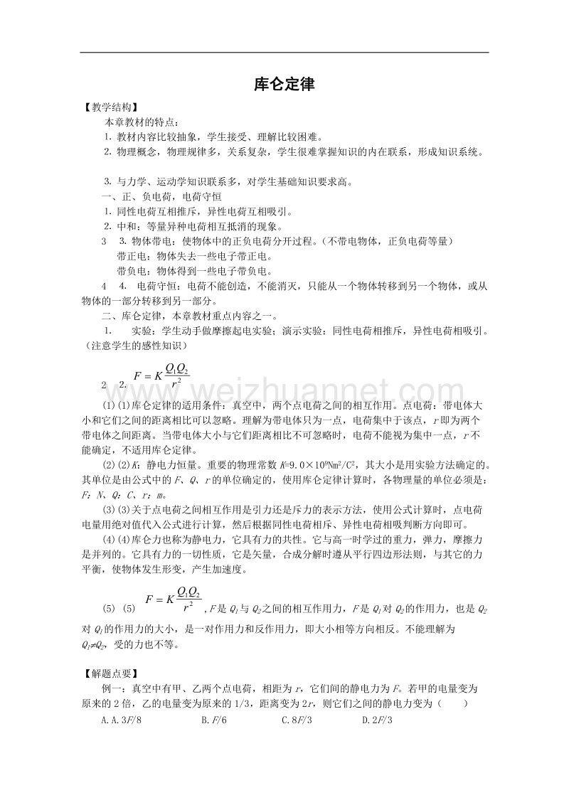 物理：1.2《库仑定律》教案（教科版选修3-1）.doc_第1页