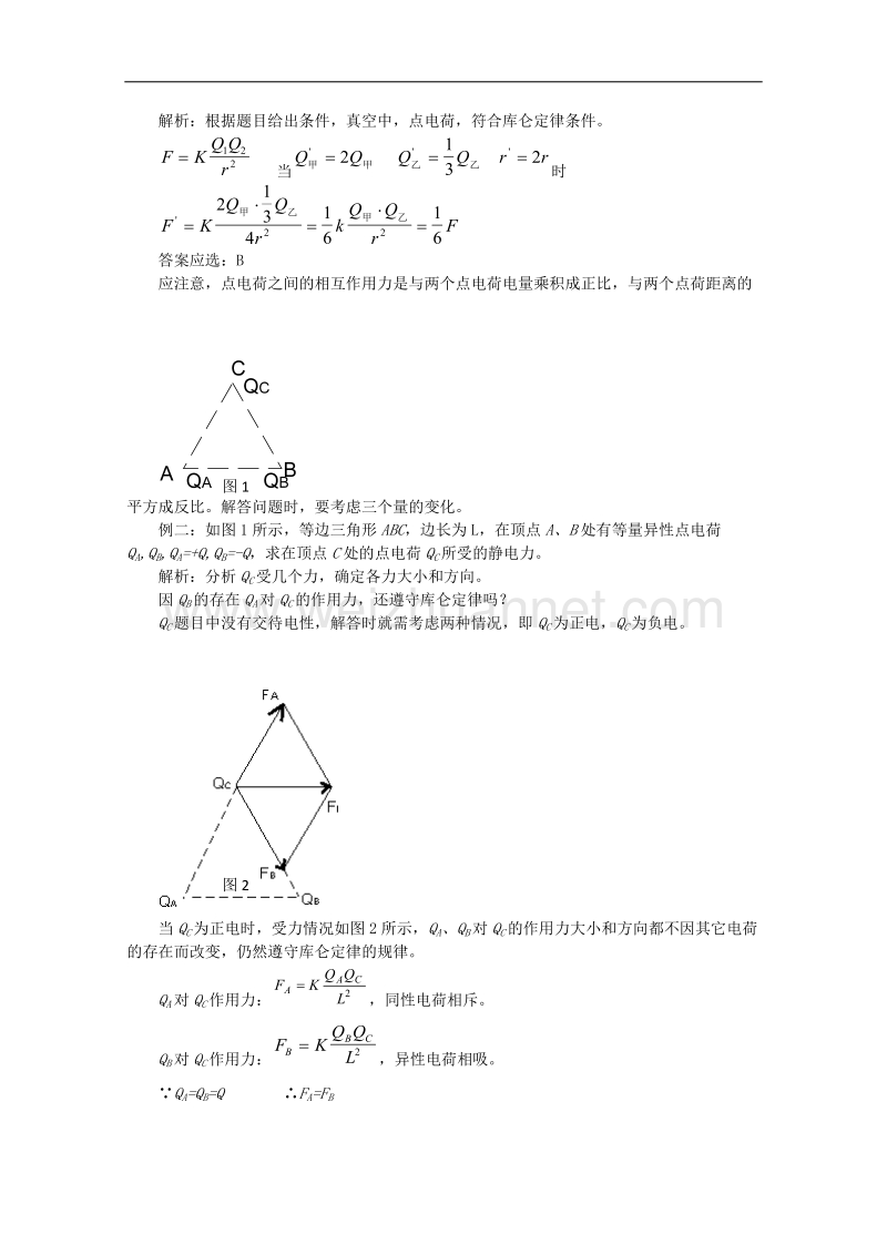 物理：1.2《库仑定律》教案（教科版选修3-1）.doc_第2页