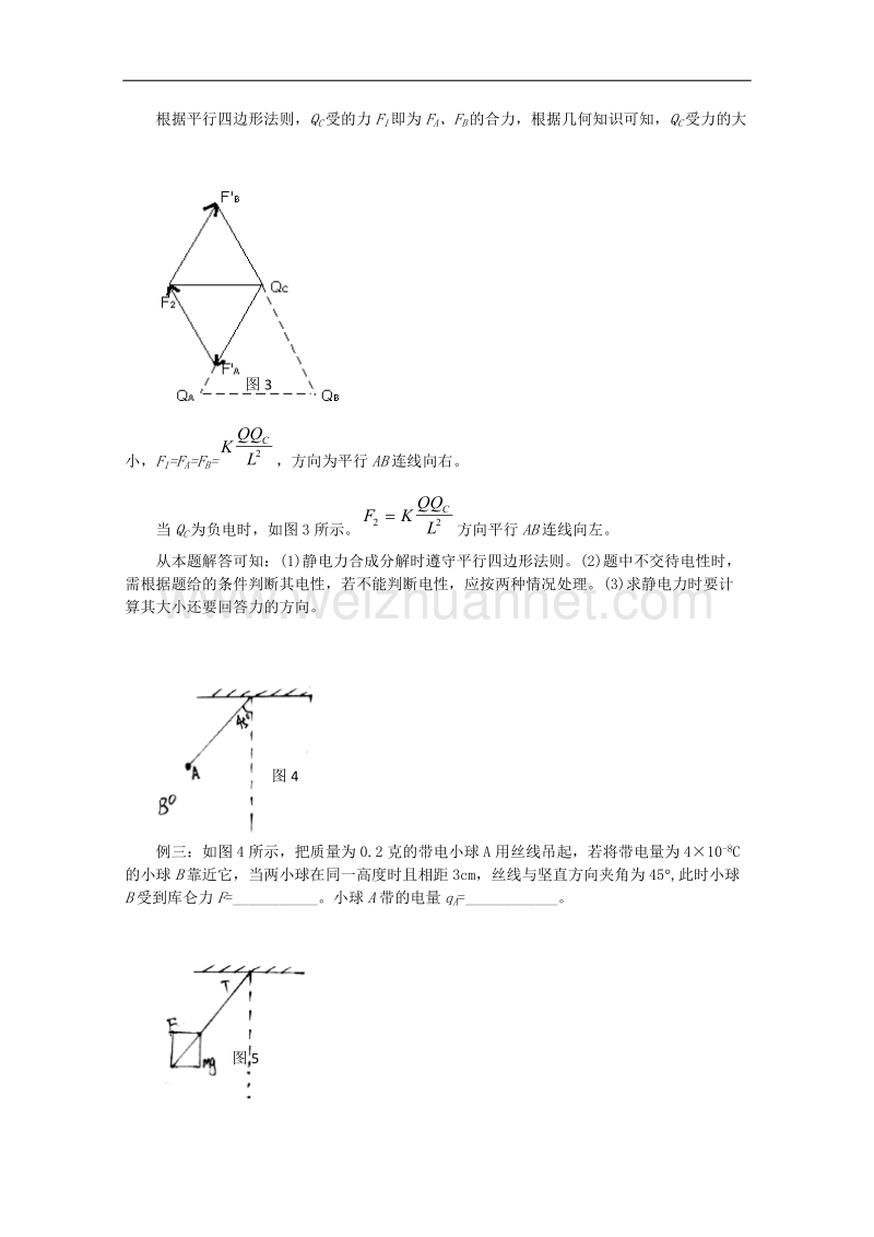 物理：1.2《库仑定律》教案（教科版选修3-1）.doc_第3页