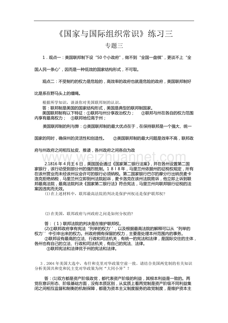 高中政 治国家与国际组织综合练习三选修3.doc_第1页