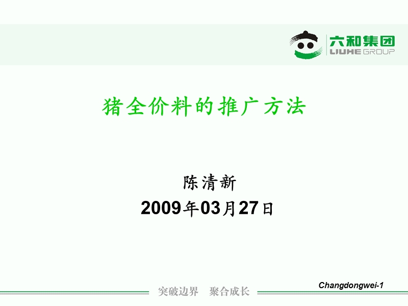 猪料推广方案.ppt_第1页