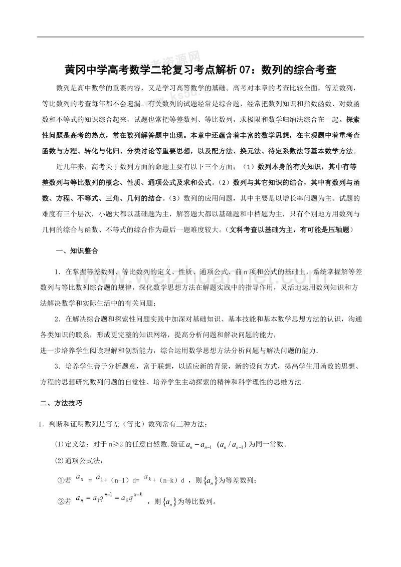 黄冈中学高考数学二轮复习考点解析（7）数列的综合考查.doc_第1页