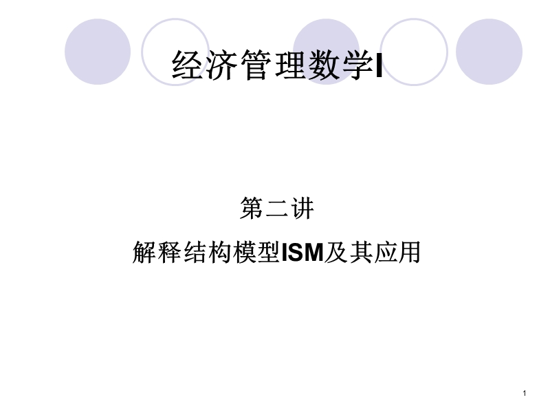 第二讲-解释结构模型及其应用.ppt_第1页