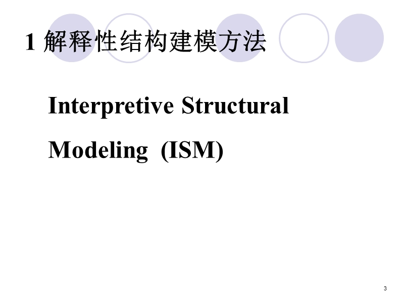 第二讲-解释结构模型及其应用.ppt_第3页