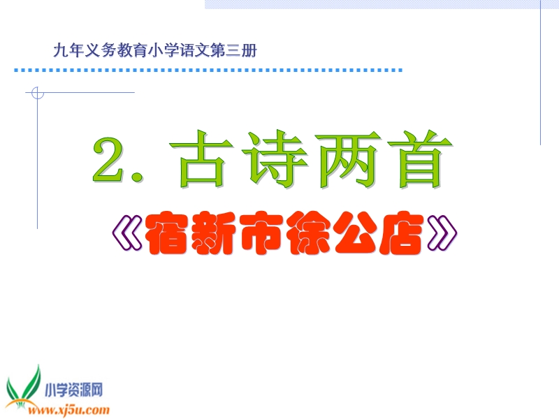 （人教新课标）二年级语文下册课件 古诗两首 宿新市徐公店 3.ppt_第1页