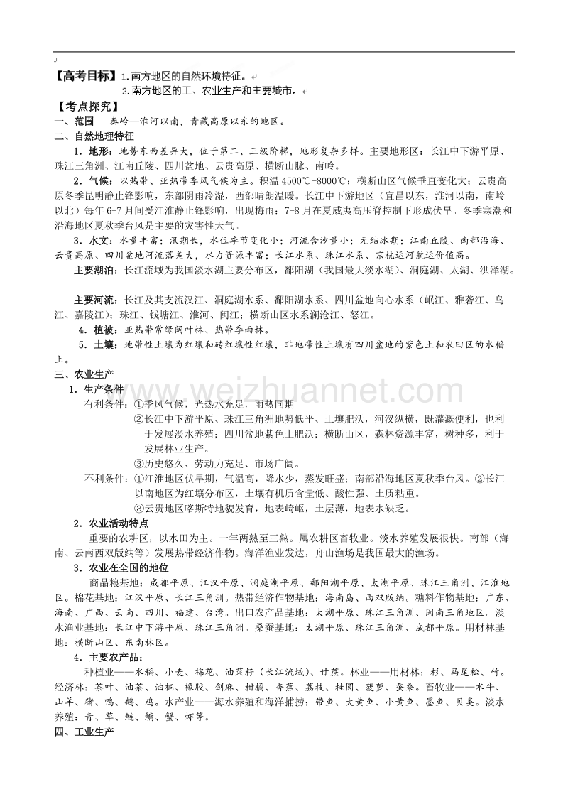 山东省聊城四中高三地理复习教学案77 南方地区.doc_第1页