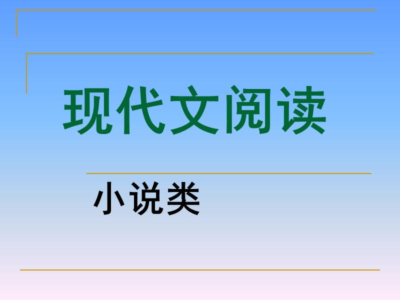 高中小 说阅读理解答题技巧(精品课件).ppt_第1页