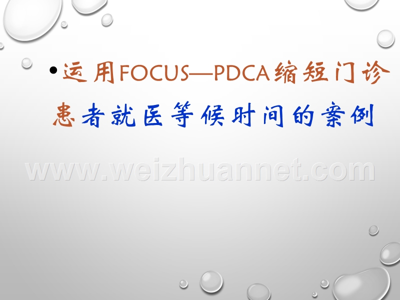 门诊部缩短就诊等候时间pdca案例-课件.ppt_第1页