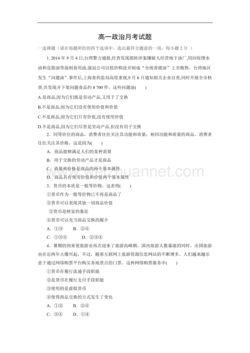 河北省故城县高级中学2015-2016学年高一10月月考政 治试题.doc_第1页