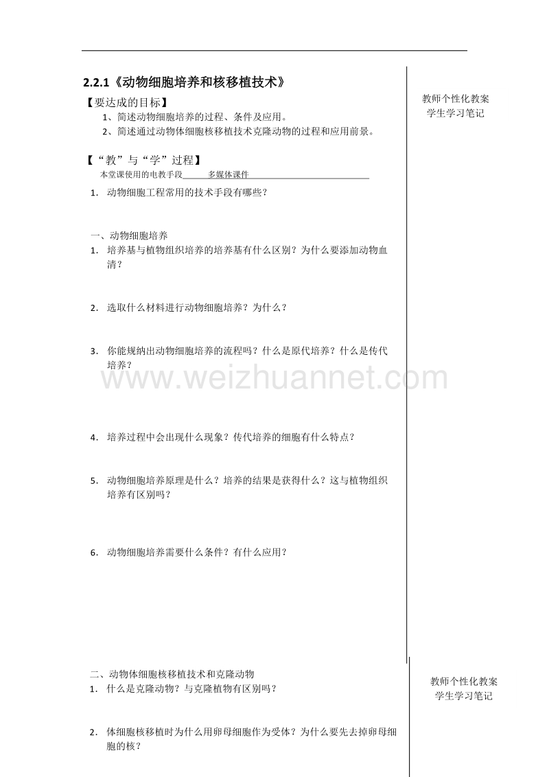 江西省宜春市宜春中学高二人教版生物选修三全册学案：2.2.1《动物细胞培养和核移植技术》 .doc_第1页