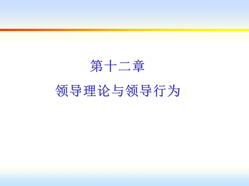 组织行为学-第十二章--领导理论与领导行为.ppt_第1页