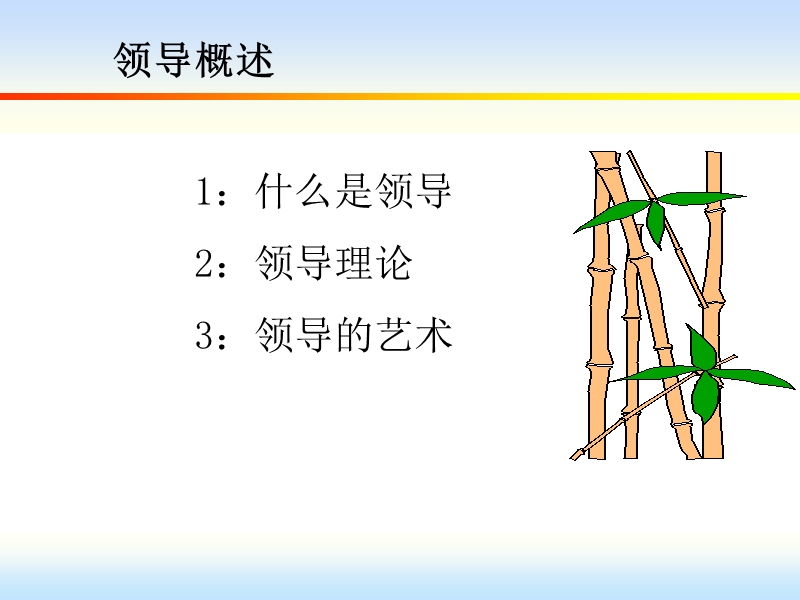 组织行为学-第十二章--领导理论与领导行为.ppt_第2页