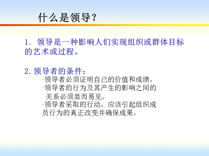 组织行为学-第十二章--领导理论与领导行为.ppt_第3页