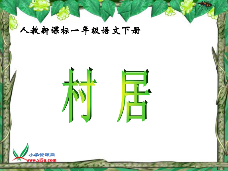 （人教新课标）一年级语文下册课件 古诗两首 村居 1.ppt_第1页