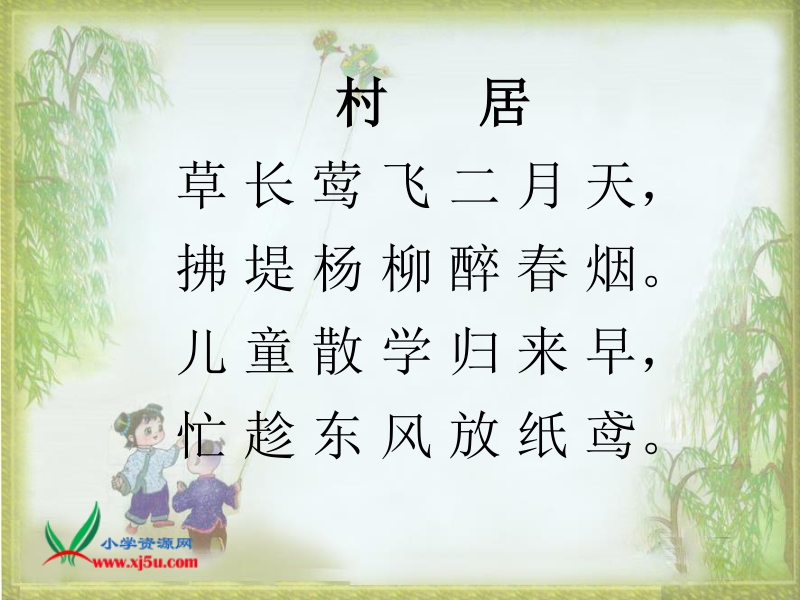 （人教新课标）一年级语文下册课件 古诗两首 村居 1.ppt_第2页