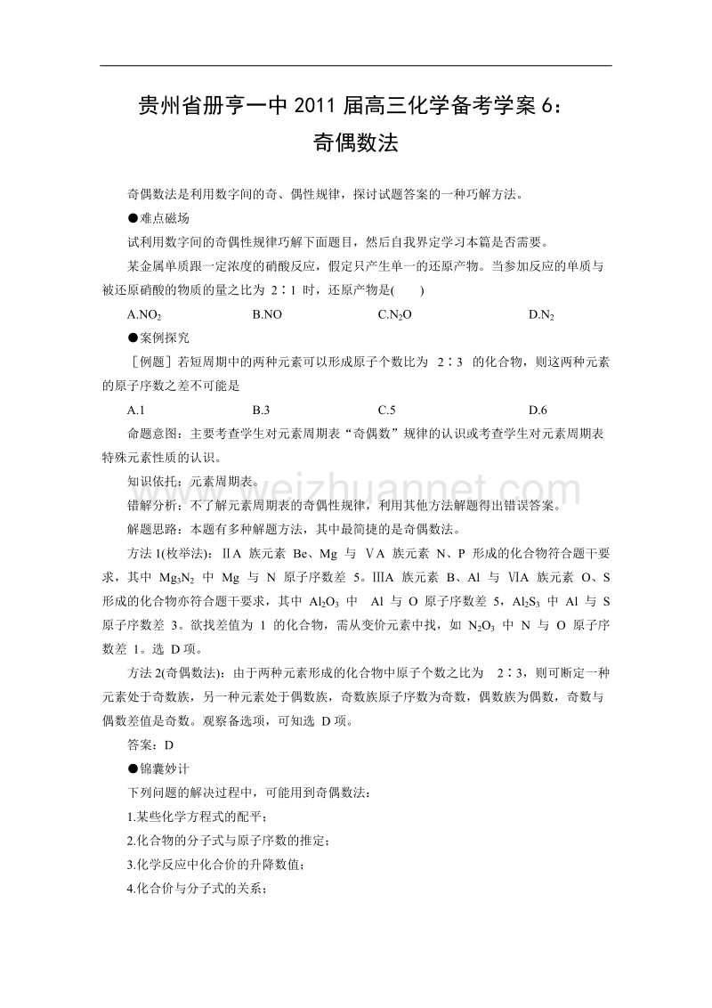 贵州省册亨一中2011届高三化学备考学案6：奇偶数法.doc_第1页