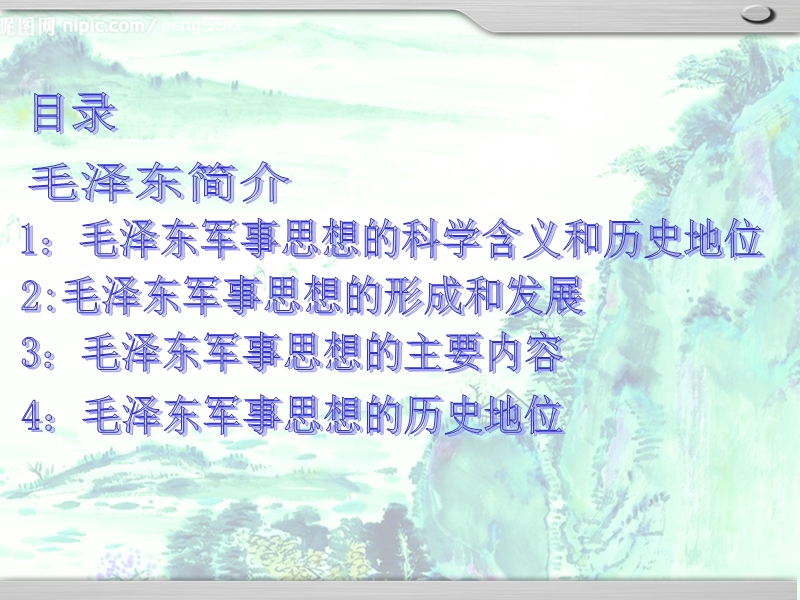 毛泽 东军事思想ppt.ppt_第2页