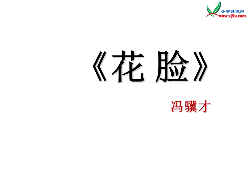 2015秋六年级语文上册《花脸》课件2 沪教版.ppt_第1页