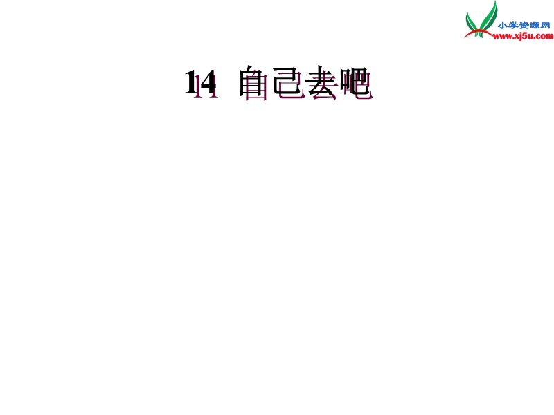 一年级语文上册 14.自己去吧课件 新人教版.ppt_第1页