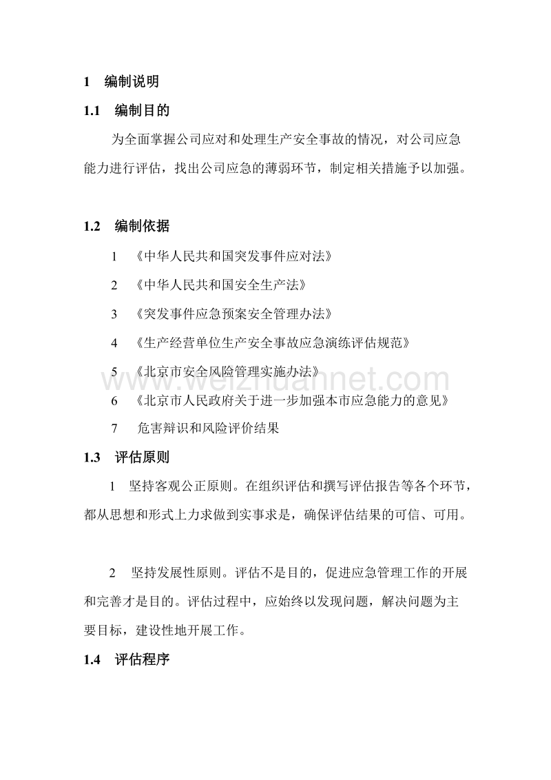 生产安全事故应急能力评估报告.doc_第1页