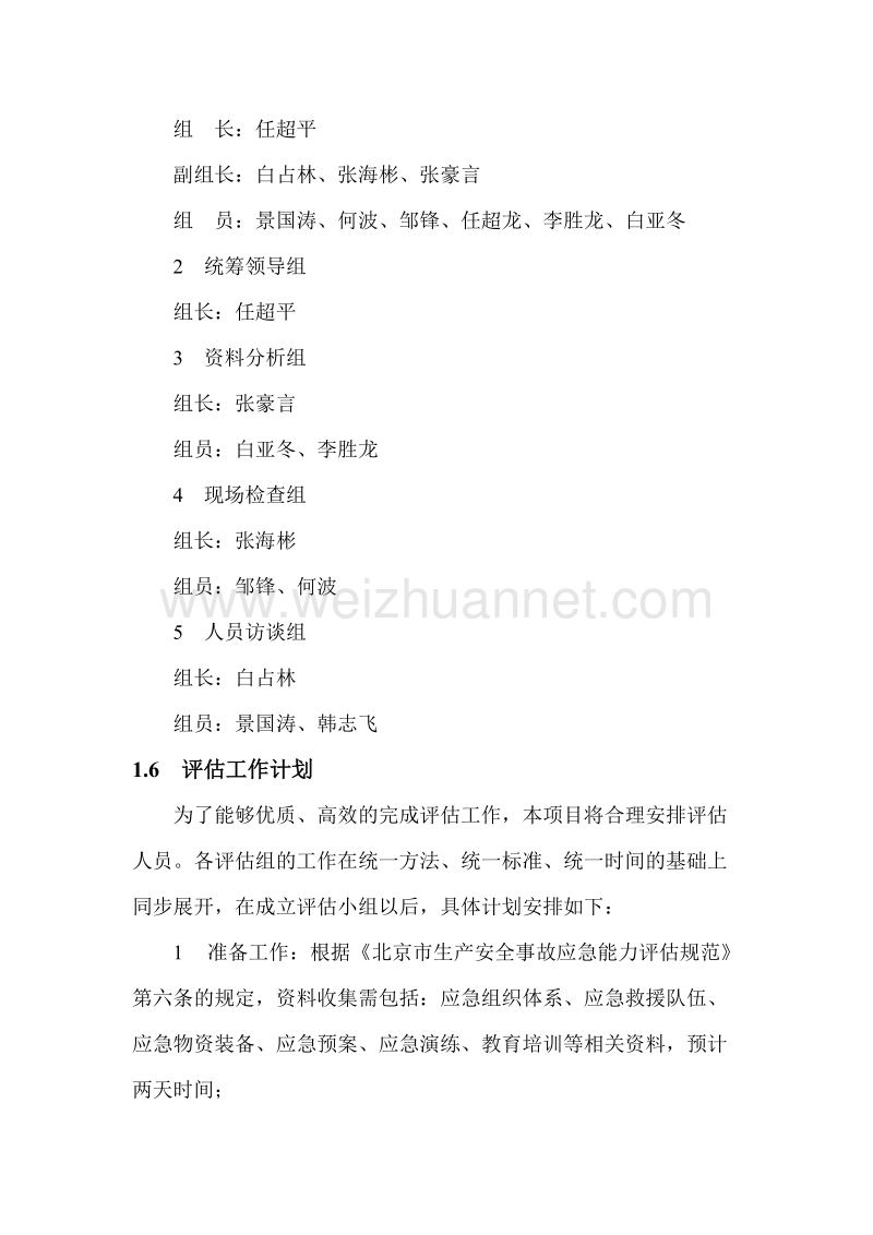 生产安全事故应急能力评估报告.doc_第3页