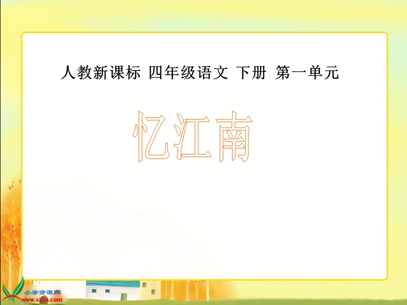 （人教新课标）四年级语文下册课件 1 古诗词三首—忆江南3.ppt_第1页