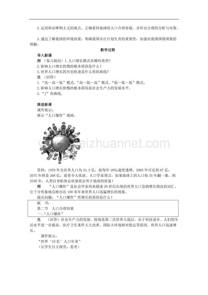 湘教版（新）地理必修2教案 第一章 第二节人口的合理容量.doc_第2页