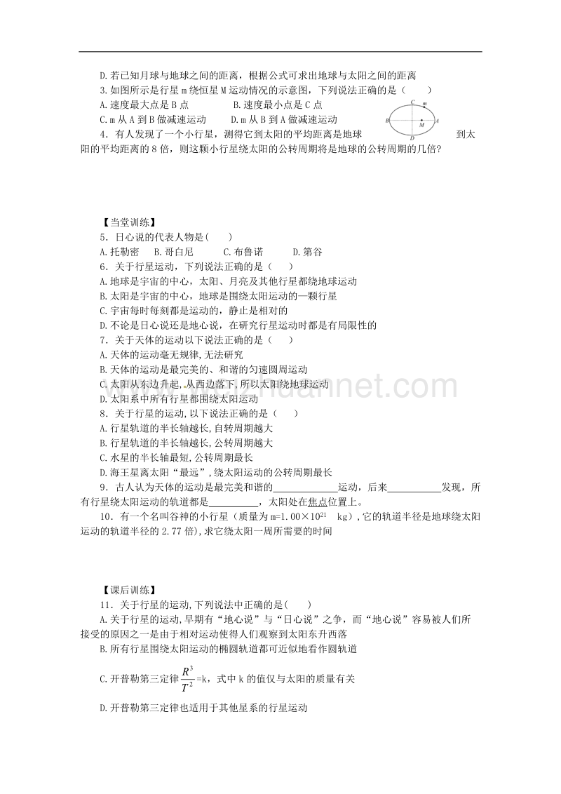 高一物理精品同步导学案 第六章 第一节 行星的运动 （新人版必修2）.doc_第2页