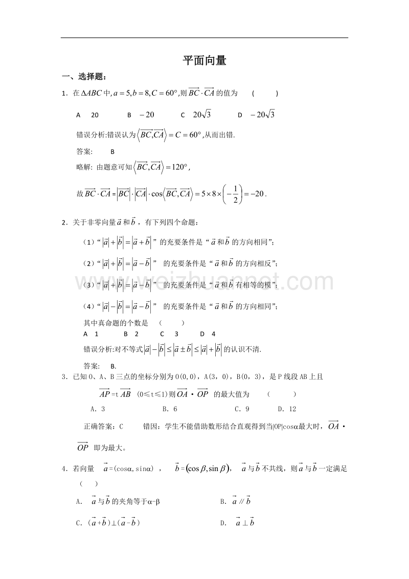 高考数学错题精选复习资料：平面向量.doc_第1页