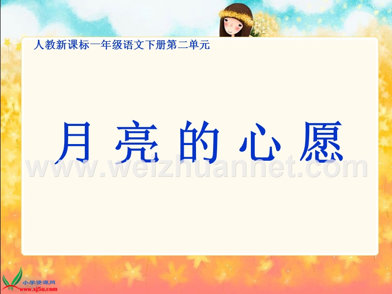 (人教新课标)一年级语文下册课件 月亮的心愿1.ppt_第1页