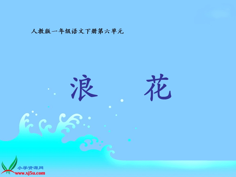 （人教版）一年级语文下册课件 浪花.ppt_第1页