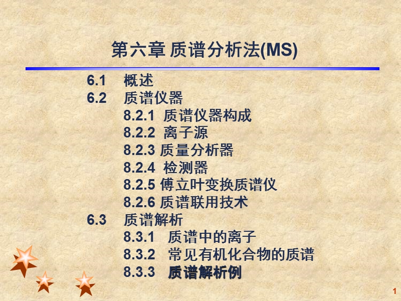 第六章-质谱分析法.ppt_第1页