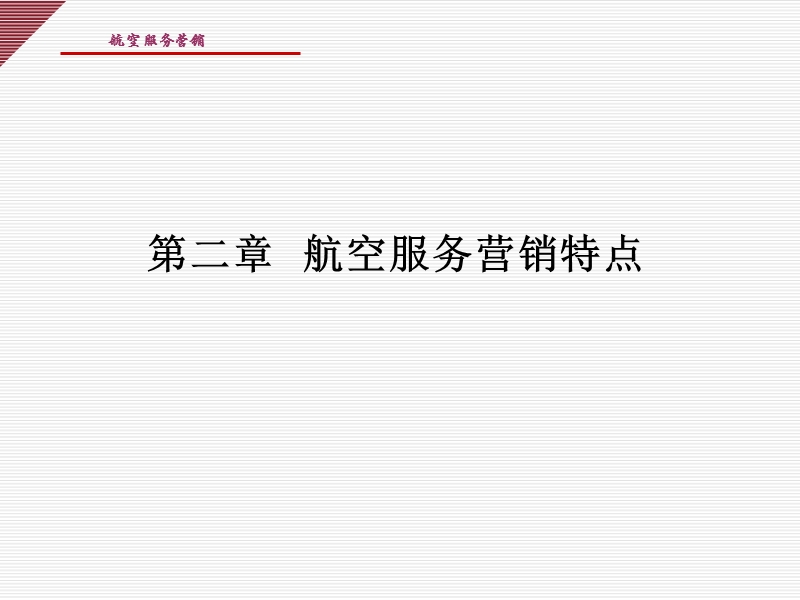 第二章-航空服务营销特点.ppt_第1页