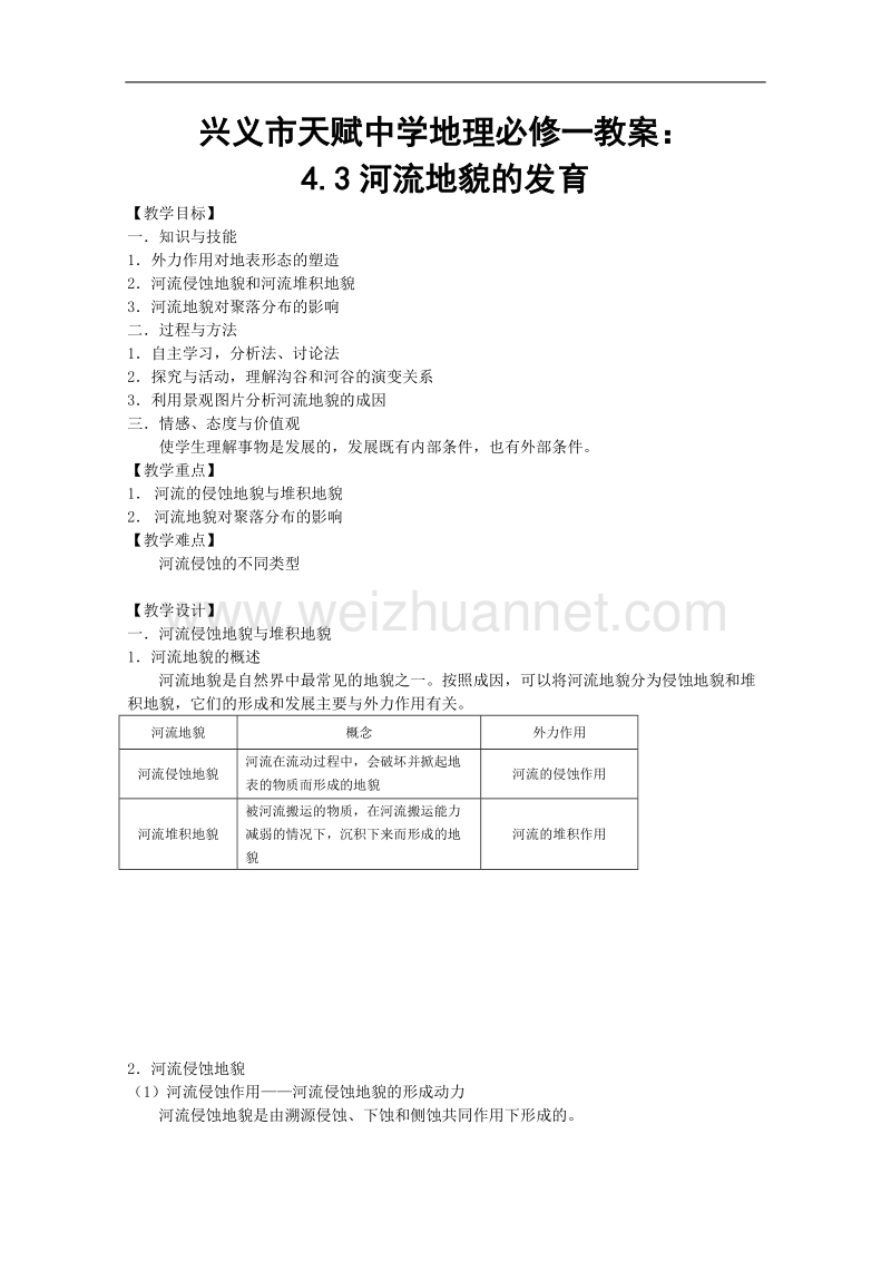 贵州省兴义市天赋中学地理必修一教案：4.3河流地貌的发育.doc_第1页