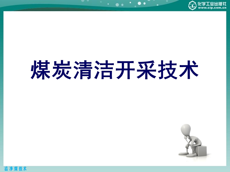 第十六章-煤炭清洁开采技术.ppt_第1页