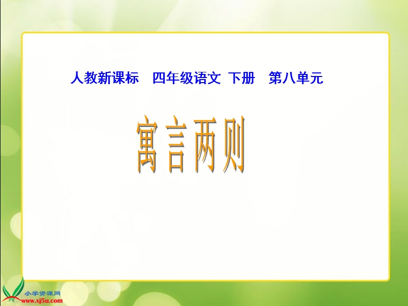 （人教新课标）四年级语文下册课件 寓言两则2.ppt_第1页