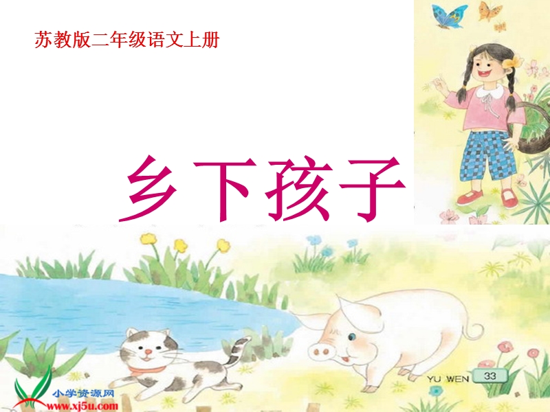 乡下孩子.ppt_第1页