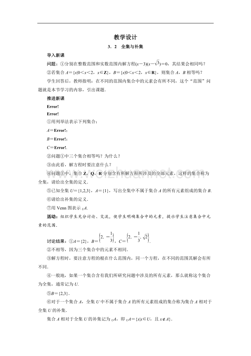 数学（北师大版）必修一教学设计：1-3-2全集与补集 word版含答案.doc_第1页