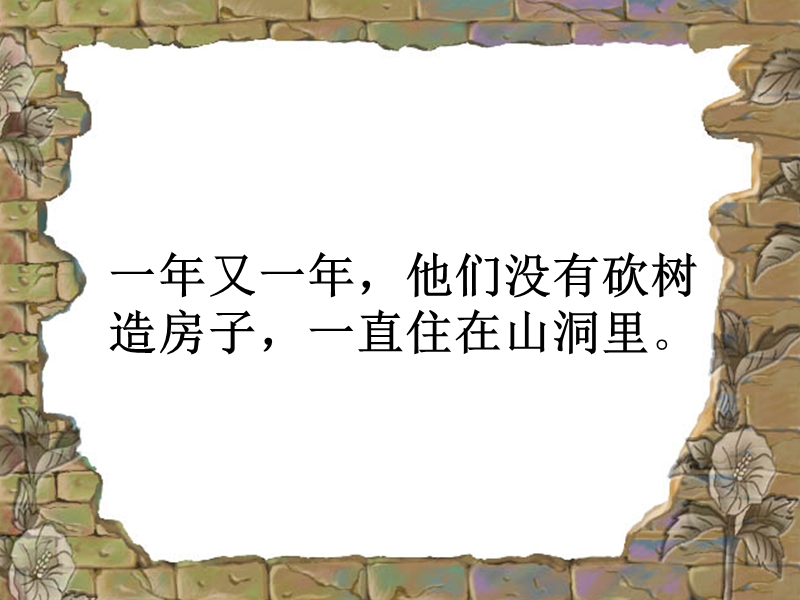 （人教新课标）一年级语文上册课件 小熊住山洞 2.ppt_第2页