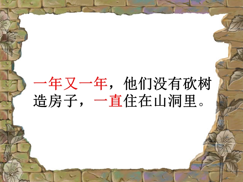 （人教新课标）一年级语文上册课件 小熊住山洞 2.ppt_第3页