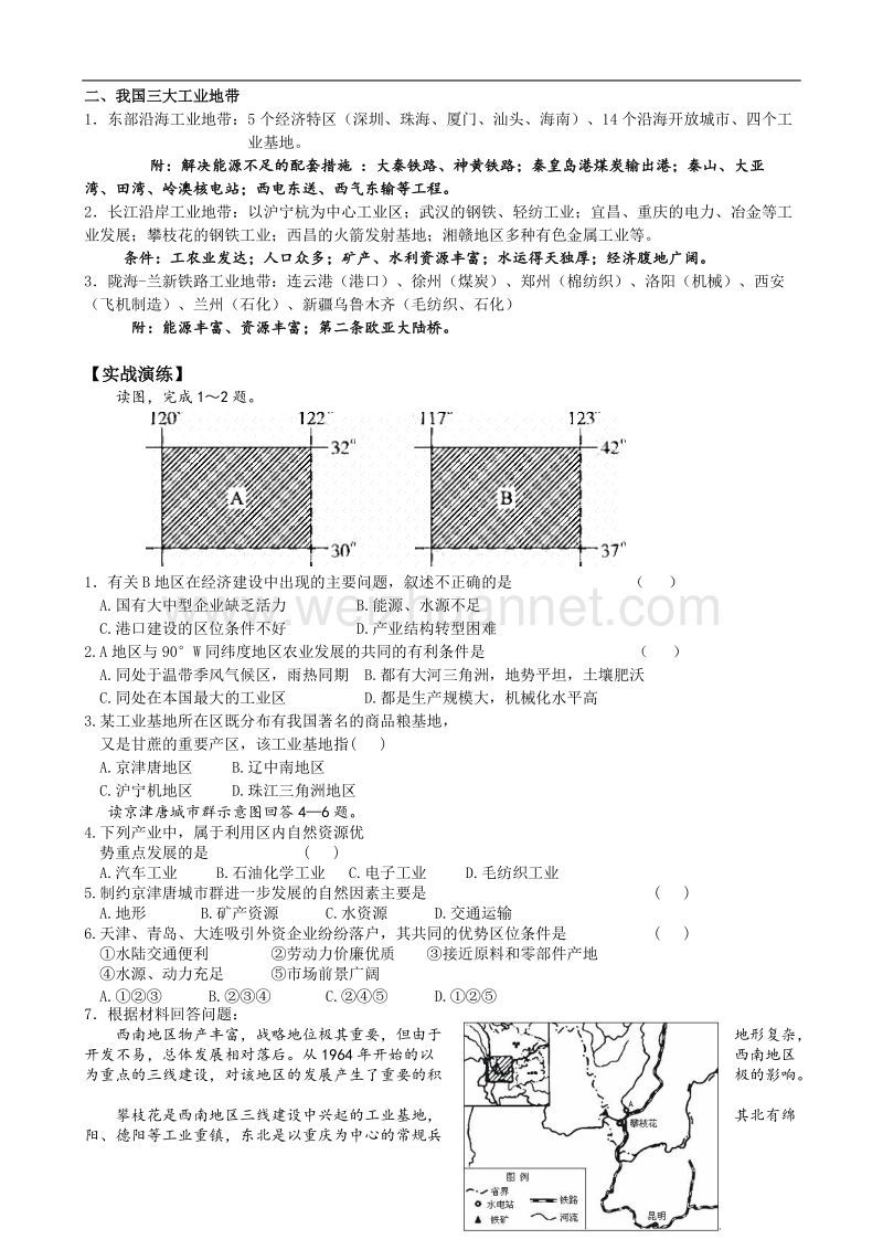 山东省聊城四中高三地理复习教学案74 中国的工业.doc_第2页