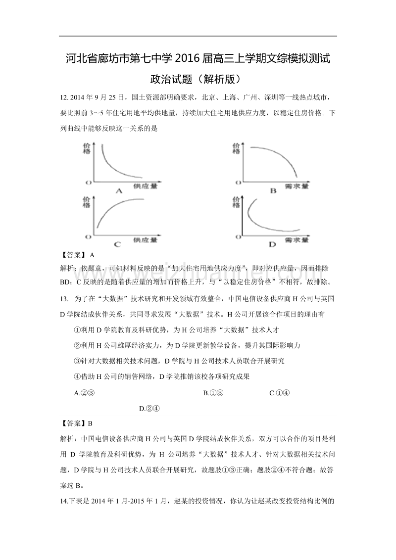 河北省廊坊市第七中学2016届高三上学期文综模拟测试政 治试题.doc_第1页