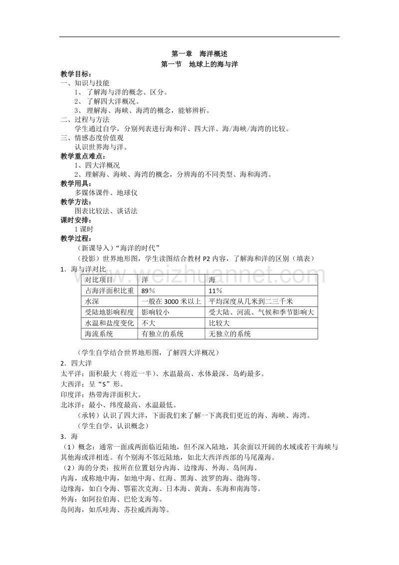 辽宁省抚顺市第一中学人教版高中地理选修二教案：1.1地球上的海与洋 .doc_第1页