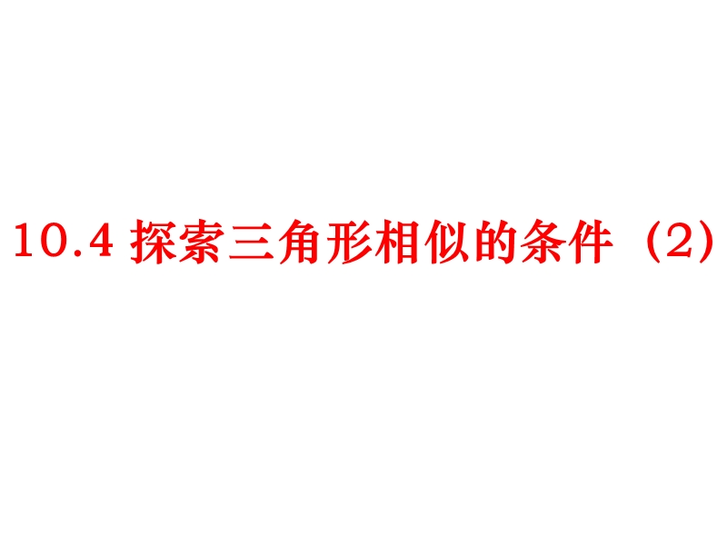 苏教版八下10.4探索三角形相似的条件（二）.ppt_第1页